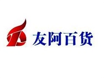 熱烈祝賀湖南友誼阿波羅商業(yè)股份有限公司友阿百貨朝陽(yáng)店獲得ISO3體系