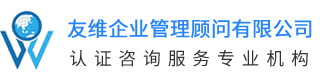 長(zhǎng)沙友維企業(yè)管理顧問(wèn)有限公司